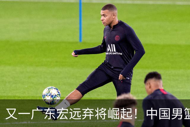 又一广东宏远弃将崛起！中国男篮20岁混血新星闪耀：砍28+11+5