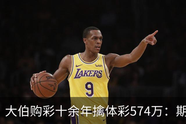 大伯购彩十余年擒体彩574万：期期都买10块钱的