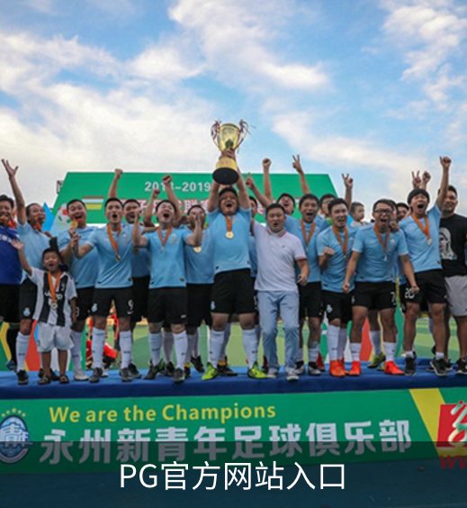 关于PG官方网站入口